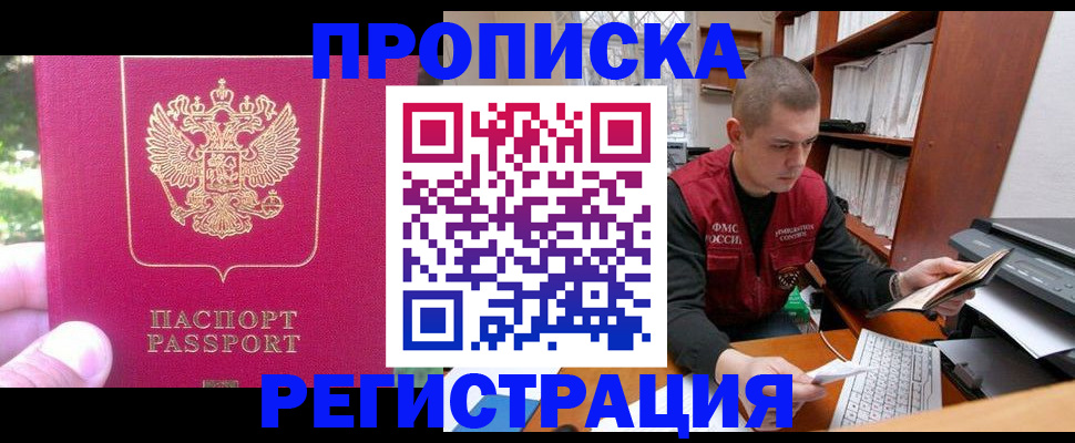 прописка регистрация в Тобольске