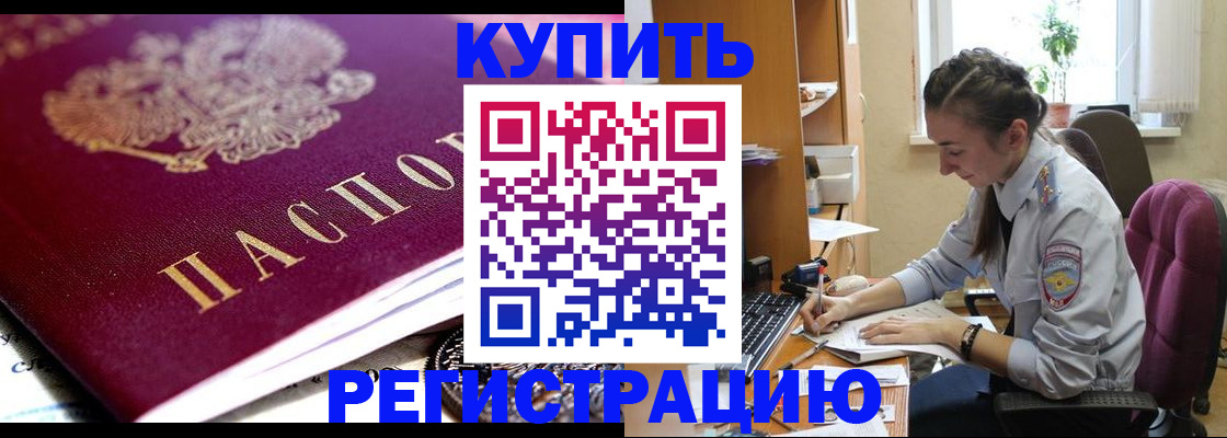 купить прописку в Тобольске